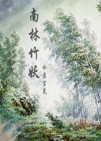 南林竹妖