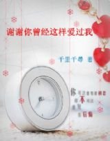 謝謝你曾經這樣愛過我