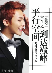 （韓娛同人）重生之平行空間到達巔峯