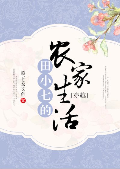 穿越之田小七的农家生活