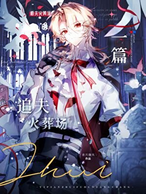 雌虫元帅他追夫火葬场了