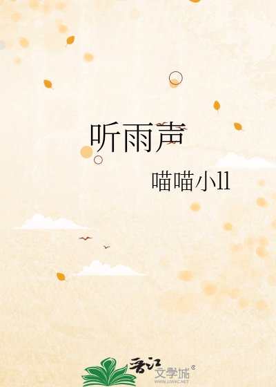 听雨声