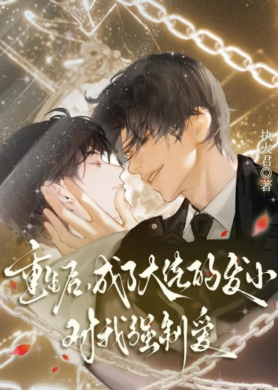 偽裝情敵後，被瘋批大佬盯上了[重生]