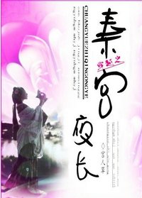 穿越之秦宮夜長